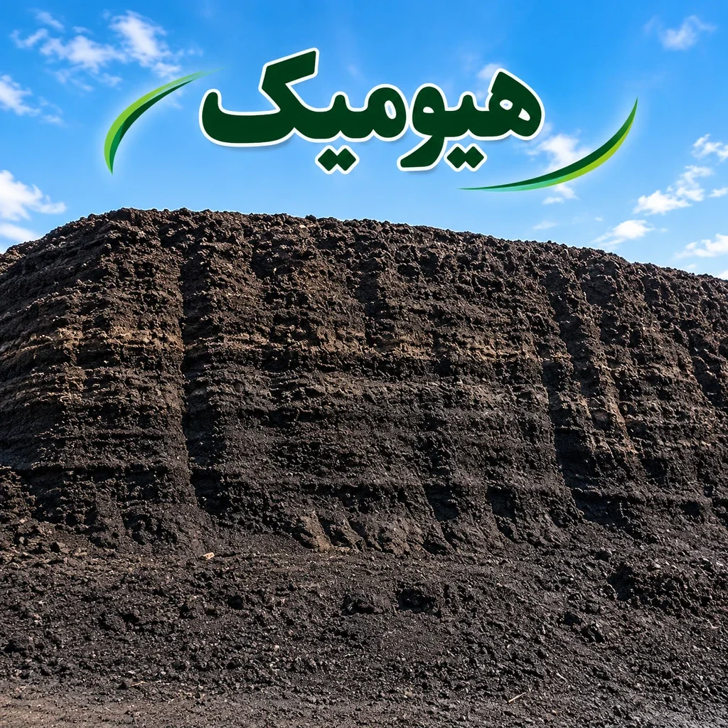 اسید هیومیک، لئوناردیت و شوری خاک در کشاورزی